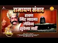 Download Lagu रावण मिट जाएगा लेकिन झुकेगा नहीं | Ramayan Samvad | रामायण संवाद