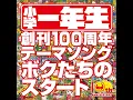 ボクたちのスタート (『小学一年生』創刊100周年テーマソング) - Bokutachi no Start  (“Shogakuichinensei” 100th anniversary theme song) - Sayaka Yamamoto