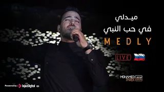 Mohamed Tarek Medly Live In Dagestan Russia محمد طارق ميدلي في حب النبي حفلة روسيا 