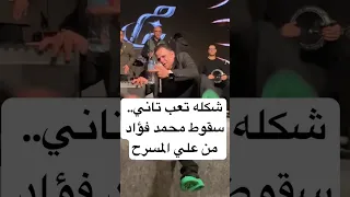 شكله تعب تاني   سقوط محمد فؤاد من علي المسرح دندنها