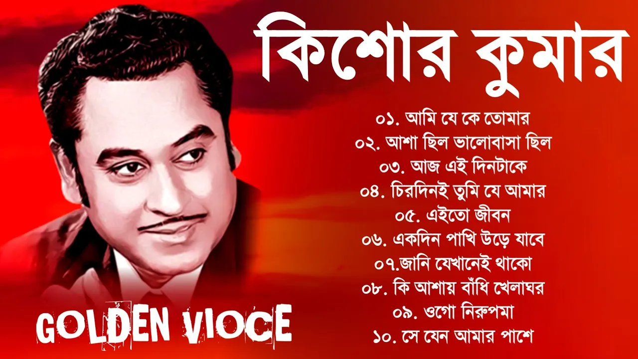 Kishore Kumar Gaan | অসাধারণ কিছু গান কিশোর কুমার | Bengali Movie Song | Bangla Old Songs