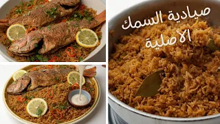 صيادية السمك بكل تفاصيلها وألذ طريقة لرز الصيادية تديله طعمه المميز 