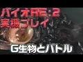 Video di 『バイオハザード RE：2』とてつもなくリアルな“G生物”と戦闘！【実機プレイ】