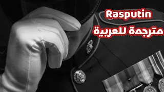 𝐑𝐚𝐬𝐩𝐮𝐭𝐢𝐧 𝐁𝐨𝐧𝐞𝐲 𝐌 أغنية التيكتوك الرائعة التاريخية عن الرجل القوي راسبوتين الروسي مترجمة للعربية 