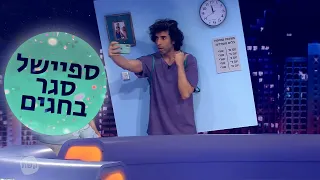 אורי חזקיה סטנד אפ מועדון לילה לפני סגר בחגים 