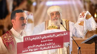 القداس الباسيلي تعليمي ١ صلاة الصلح يا الله العظيم الأبدي باللغة القبطية مع بولا منير 