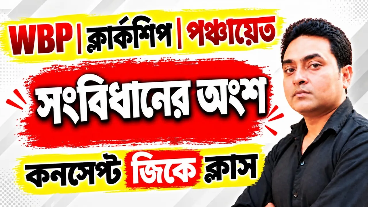 সংবিধানের অংশ