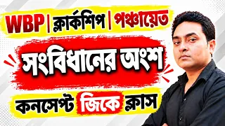 সংবিধানের অংশ
