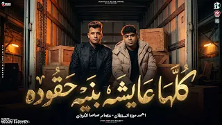كلها عايشه بنيه حقوده   مش همشي تاني في الحرام   احمد موزه   عصام صاصا   ترند التيك توك   شعبي      دندنها