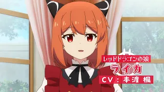 YouTube影片, 內容是持續狩獵史萊姆三百年，不知不覺就練到LV MAX 第二季 的 「 ライカ 」角色宣傳影片