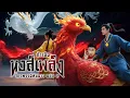 Download Lagu จักรพรรดิพันดาว ตอนที่ 2 หงส์เพลิงพิชิตมาร | ตำนานดูดิ