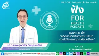 ผลิตภัณฑ์เสริมอาหารจากธรรมชาติปลอดภัยเสมอหรือไม่