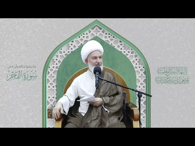 ⁣جبابرة الأرض في الماضي والحاضر. سماحة الشيخ فاضل الصفار.