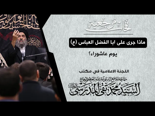 ⁣المرجع المدرسي || ماذا جرى على ابا الفضل العباس (ع) يوم عاشوراء؟