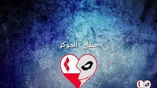 اغية الواقع غناء الجوكر  قناة         دندنها