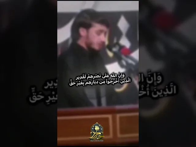 ⁣وإن الله على نصرهم لقدير // القارئ حيدر محسن البزوني