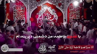 مترجم   ال ل  ع ن ة ع ل ى ع دو ك ي ا ع ل ي    الرادود محمد الفصولي   فرحة الزهراء عليها السلام دندنها