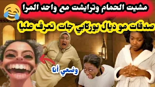 مشيت الحمام وترايشت مع واحد المرا صدقات مو ديال بوركابي جات تعرف عليا وتشوفني 