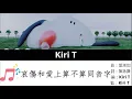 Kiri T 《哀傷和愛上算不算同音字》 Music Lyrics