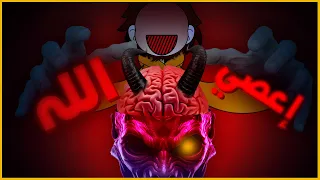 من وسوس للشيطان لكي يعصي الله    دندنها