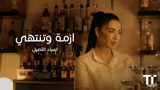           ازمة وتنتهي   اسراء الاصيل دندنها
