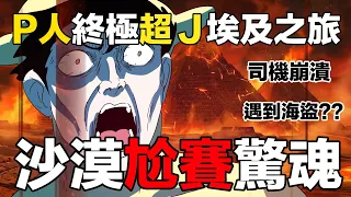 【鹿人泥鰍劇場】P人終極超J埃及之旅!沙漠尬賽驚魂!|真實故事|