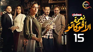 حصرياا الحلقة الخامسة عشر من مسلسل نعمة الأفوكاتو 