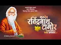 Download Lagu Rabindranath Tagore Jayanti Status || Rabindranath Tagore Jayanti Whatsapp Status ||