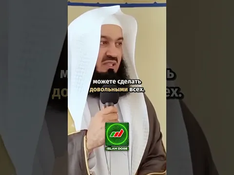 Как угодить всем | Муфтий Менк #shorts