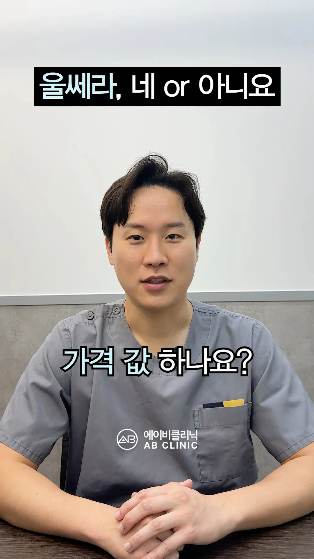 울쎄라, 네 or 아니요