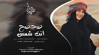 صحصح انت شمس بس لازم تغيب احمد ابراهيم معزوفه تيك توك 2025 اغاني طرب مطلوبه اكثر شيء 