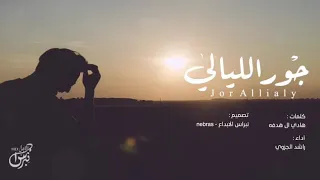 راشد ال جزوى جور الليالي دندنها