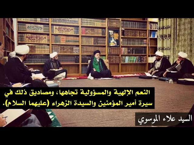 ⁣النعم الإلهية والمسؤولية تجاهها،سيرة أمير المؤمنين والسيدة الزهراء (ع) أنموذجا | السيد علاء الموسوي
