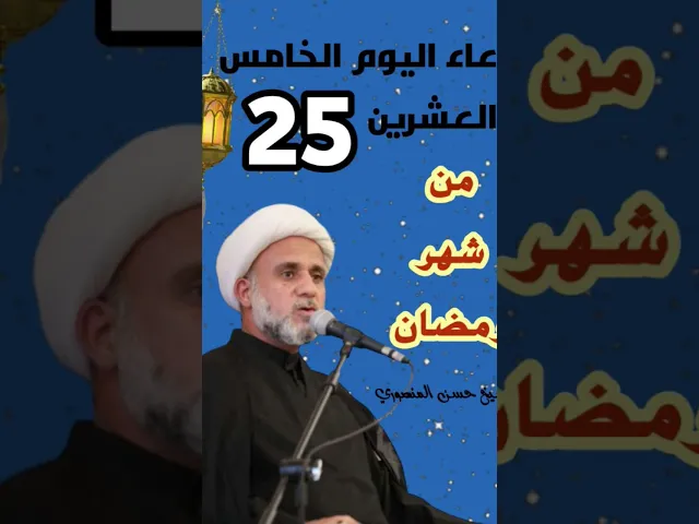 ⁣دعاء اليوم الخامس والعشرين من شهر رمضان