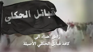 زامل اهداء الى كافة قبائل الحكلي الاصلية للشاعر مانع بن سالم الكثيري مسلم العامري حصريا2022 