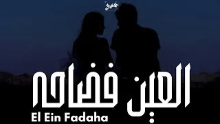 كيمو الغزال   العين فضاحه                                    دندنها