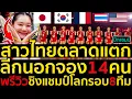 Download Lagu สาวไทยตลาดแตก ลีกนอกจอง14คน พรีวิวชิงแชมป์โลกรอบ8ทีม