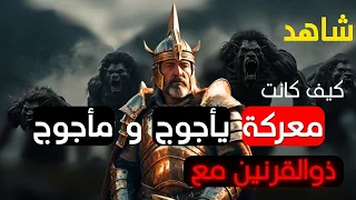 شاهد المعركة العظمى بين ذو القرنين ويأجوج ومأجوج كأنك كنت حاضر ا في زمنها 
