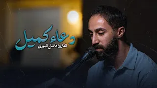 دعاء كميل وزيارة الإمام الحسين ع القارئ فاضل البوري  دعاء كميل وزيارة الإمام الحسين ع القارئ فاضل البوري
