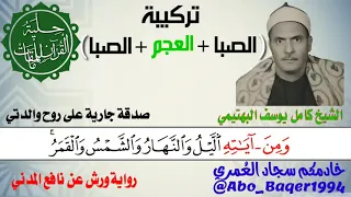 القوة والخشوع لصاحب الحنجرة الفولاذية الشيخ كامل يوسف البهتيمي تركيبة الصبا والعجم والصبا التلاوة 