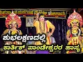 Download Lagu ಹೊಸ ಪ್ರಸಂಗದಲ್ಲಿ ಜ್ಯೋತಿಷ್ಯಗಾರನಾಗಿ ಕಾರ್ತಿಕ್ ಪಾಂಡೇಶ್ವರರ ಹಾಸ್ಯ😂 ಶುಭಲಕ್ಷಣ - Yakshagana Hasya - Karthik