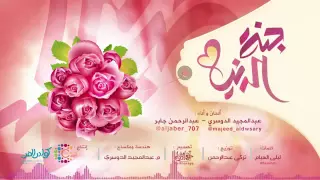 جنة الدنيا يا أمي عبد المجيد الدوسري عبدالرحمن الجابر بدون موسيقى مع الكلمات 