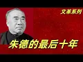 Download Lagu 文化大革命188，朱德之死，朱德在文革中的两三事，从来不是目标的他为什么倒在黎明前？被人劝谋反，死在空调病。朱德死因的康克清之问。#中共#文革#文化大革命#毛泽东#周恩来#朱德#邓小平