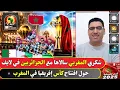 Lagu شكري المغربي سالاها مع الجزائريين في لايف حول افتتاح كأس إفريقيا في المغرب
