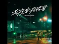 深夜告別練習 - Zpecial