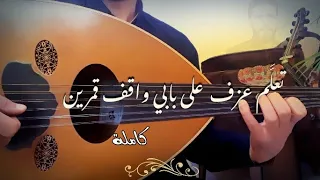 تعلم عزف على بابي واقف قمرين كاملة دندنها