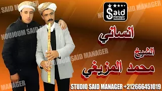 محمد المزيغي والفي انساني  محمد المزيغي والفي انساني