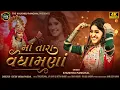 Download Lagu Khushbu Panchal - Maa Tara Vadhamna | Navratri Special Non Stop Garba 2024 | Tran Taali Special |