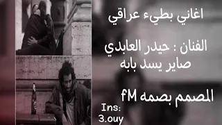 أرشيف عراقي حزين صاير يسد بابه الفنان الراحل حيدر العابدي اغاني عراقي بطيء مطلوب 