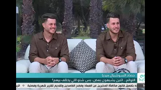 لقاءنا على قناة الرشيد الفضائية اسرار  ومواقف لاول مرة تعرض عن التوأم حسن وحسين